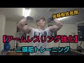 腕成長期のアーム強化腕トレ