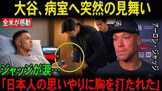 【大谷翔平】突然の病院見舞いにアーロン・ジャッジが涙――「日本人の思いやり」への感服の言葉に全米が感動【海外の反応】