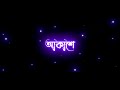 Bengali black screen lyrics status 💞 | Akasher dristi tor bristi tor bengali song status 💞💞