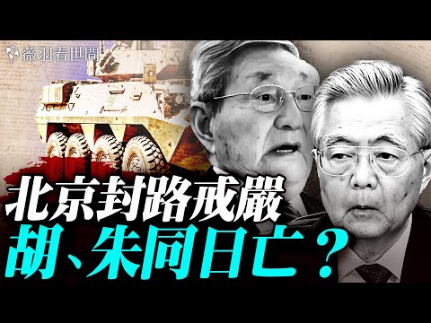 美國力挺張又俠？小房間爆發衝突，習近平動手的真正原因；華日被指餵料，習近平後悔了？另一隻靴子何時落地？｜薇羽看世間 20260127