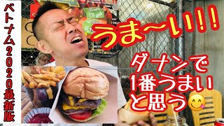 【ビーチリゾートダナン2020最新版超】ビーチ近くの激ウマハンバーガーパート２！お世辞抜きでうまい！ダナンに行ったら食べて欲しい！【burger bros】