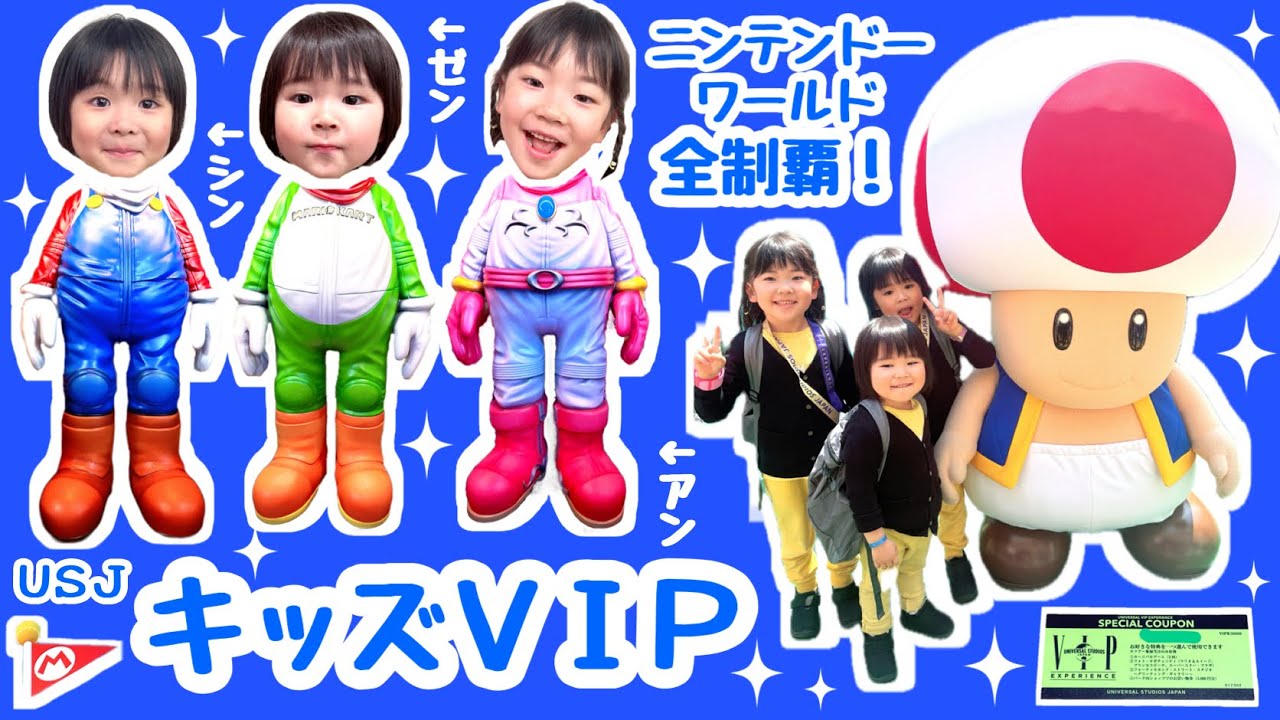 ★USJキッズVIPツアー！ニンテンドーワールド全制覇！★シンアンゼン★