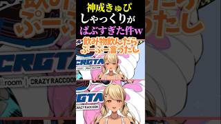 神成きゅぴ のしゃっくりがバブすぎてかわいいw【 VCR GTA ぶいすぽ vspo 切り抜き 】