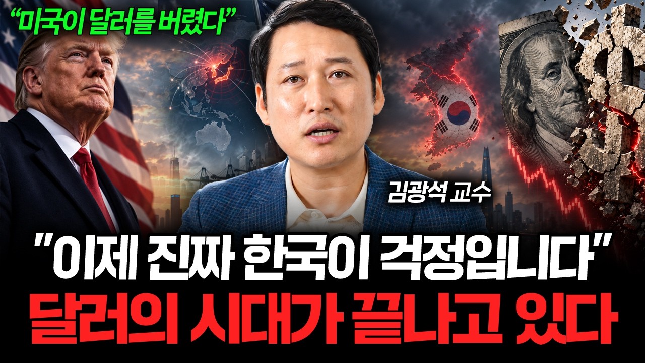 "한국은 지금부터가 중요합니다" 미국이 달러를 찍어누르기 시작한 결정적 이유 (김광석 교수 3부)