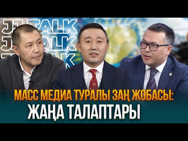 Масс-медиа туралы заң жобасы: жаңа талаптары