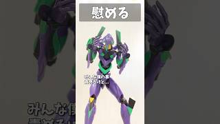 慰める #gundam #gunpla #ガンプラ #ガンダム #gquuuuuux #ジークアクス #エヴァンゲリオン #evangelion #short #shorts