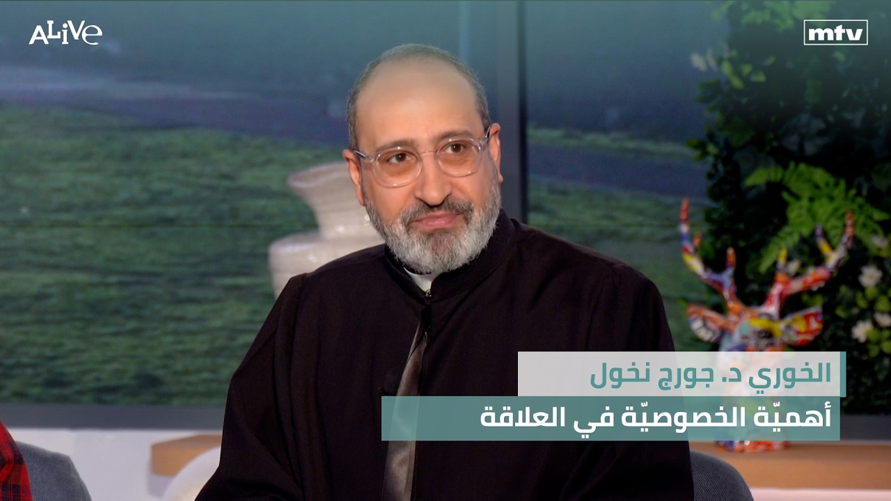 الخوري د. جورج نخول - أهميّة الخصوصيّة في العلاقة