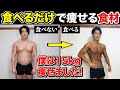 【ダイエット】食べるだけで効率的に体脂肪を落とす食材3選と理由!