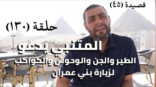 كرسي المتنبي (شرح ديوان المتنبي) - حلقة (١٣٠) - أيمن العتوم image