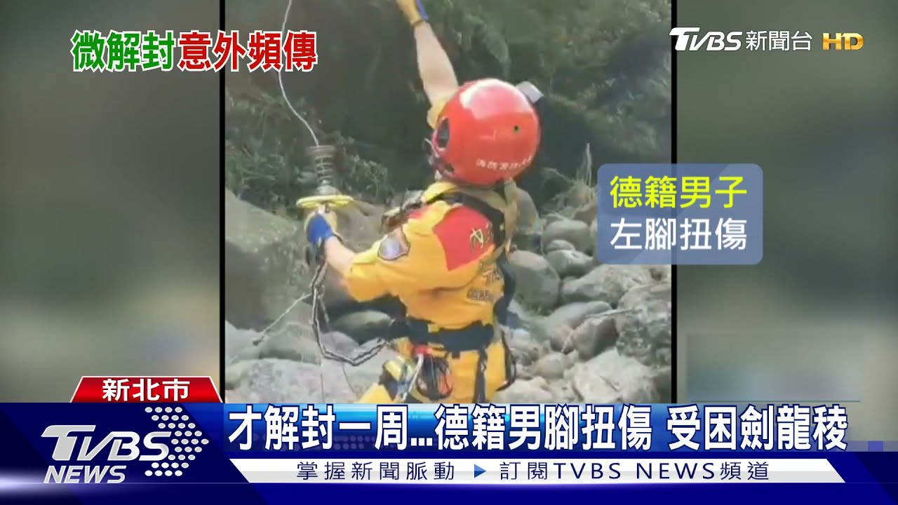 才解封一周　德籍男腳扭傷受困劍龍稜