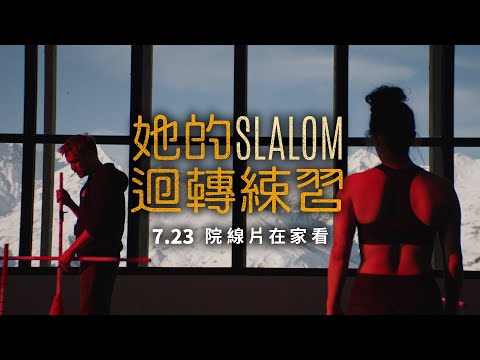 當滑雪少女與教練跨越了那道禁忌......【她的迴轉練習】𝓢𝓛𝓐𝓛𝓞𝓜  ⛷️ 正式入選坎城影展！𝗠𝗢𝗗中華電信／ 𝗛𝗮𝗺𝗶𝗩𝗶𝗱𝗲𝗼 獨家上映｜原創娛樂 Creative Century Ent.