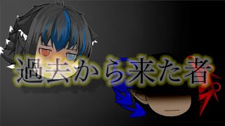 【ゆっくり茶番】 過去から来た者 (前編)