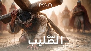 Download lagu IYAN - Taht El Salib | إيان - تحت الصليب mp3 Download lagu IYAN - Taht El Salib | إيان - تحت الصليب mp3