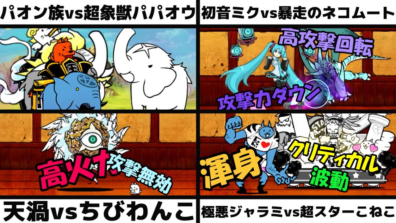 「パオン族vs超象獣パパオウ」能力バトル「初音ミクvs暴走のネコムート」「エンジェルサイクロンvsちびわんこ」「極悪なネコジャラミvs超スターこねこ」を戦わせてみた【リクエスト】