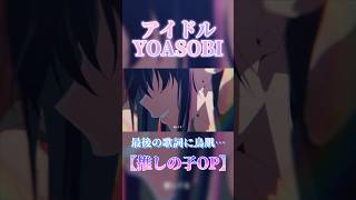〖推しの子OP〗アイドル - YOASOBI #shorts #アイドル #yoasobi #推しの子 #歌ってみた #歌い手 #Nうさ