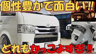 【有名garage11号も登場⁉】厳選されたカスタムハイエース大集合‼ハイエース大辞典【HMR VO.18】
