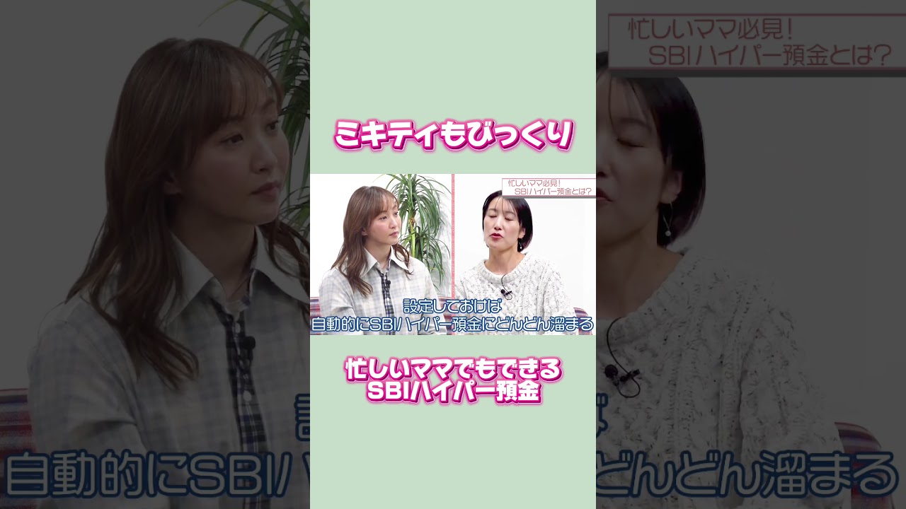 ミキティーもびっくりSBI新生銀行の口座持ってる？ #PR #SBI新生銀行 #金利 #貯金 #資産 #SBIハイパー預金