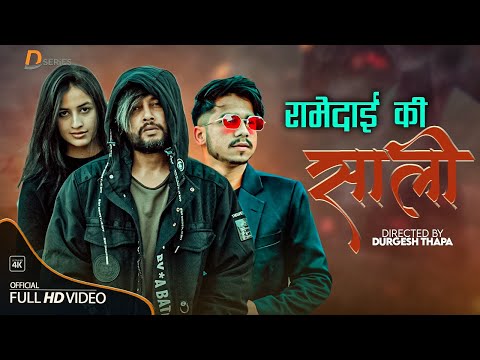 Rame Dai Ki SaLI | Durgesh Thapa | Roshan Ayer Ft. Durgesh Thapa/ Losina Lamichhane/Roshan New Song