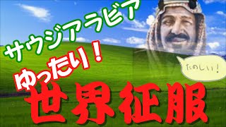 【Hearts of Iron IV】サウジアラビアでかるーく世界征服を目指す【ゆっくり実況】