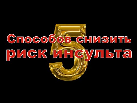 Пять способов снизить риск инсульта. Новости здоровья