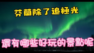 Finland芬蘭除了追極光，還有哪些好玩景點？完整影片在https://youtu.be/9wv1w5htoAA