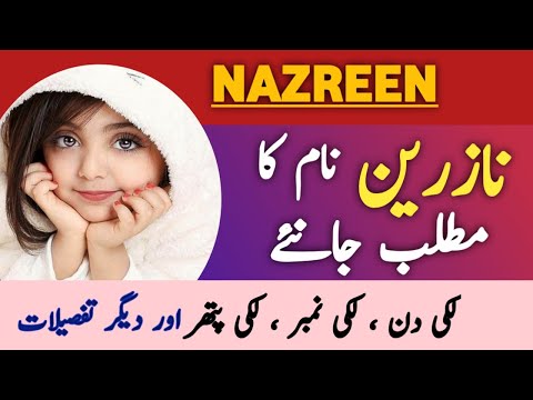Nazreen Name Meaning In Urdu || Nazreen Naam Ka Matlab Kya Hai || Islamic Girl Name ||