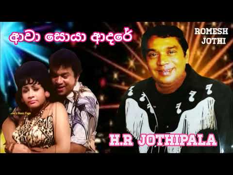 Aawa Soya Aadare - ආවා සොයා ආදරේ - HR Jothipala & Anjelin Gunathilaka #sinhala_new_song
