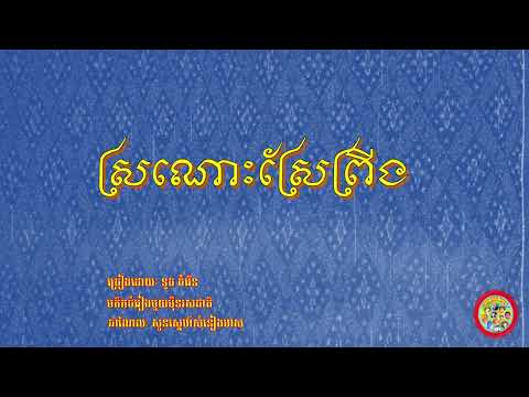 ស្រណោះស្រែព្រីង - ទូច ចំរើន | Sranoh Srae Pring – Touch Chamroen