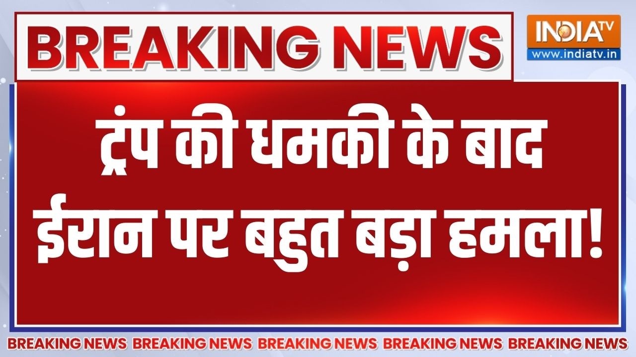 Breaking News: ट्रंप की धमकी के बाद ईरान पर बहुत बड़ा हमला! Iran Vs America