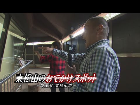 U字工事の旅！発見#271 東松山のおでかけスポット　～埼玉県・東松山市～