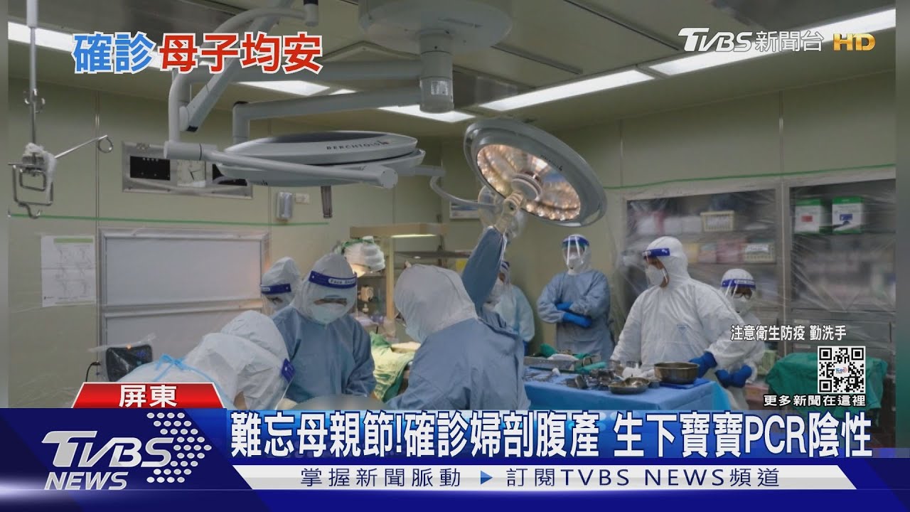 難忘母親節！　確診婦逾36週剖腹產下寶寶PCR陰性