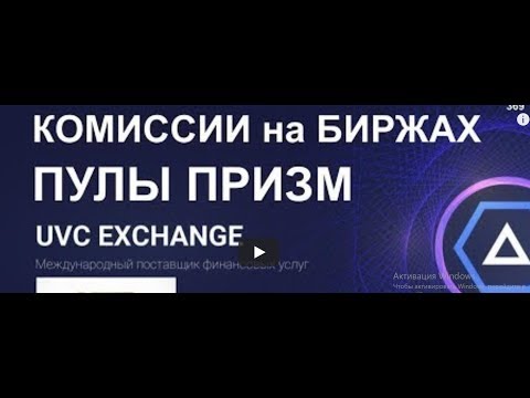 Какие комиссии  Призм на биржах, обменниках и пулах