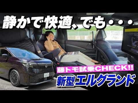【公道試乗でわかった】日産 新型エルグランドのマルとバツ！【藤トモCHECK】