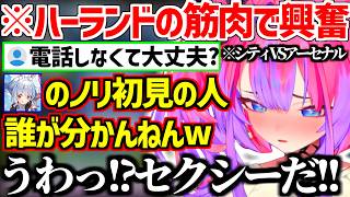シティ対アーセナルでハーランドの筋肉に大興奮/ぺこらとのマルティネッリへの電話ノリをいじられるヴィヴィw【ホロライブ/綺々羅々ヴィヴィ】