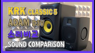 아담 D3V 3.5 인치인데 5인치급? #Tiny Size, Big Sound: Adam D3V vs KRK Classic 5