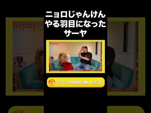 社会文化学科 ニョロじゃんけんやる羽目になったサーヤ【ラランド切り抜き】#shorts