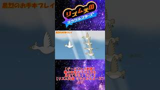 【お手本】『わたり鳥2』パーフェクトクリア【リズム天国ミラクルスターズ】