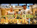 勝負の行方は、、、ベンチプレス対決【後編】