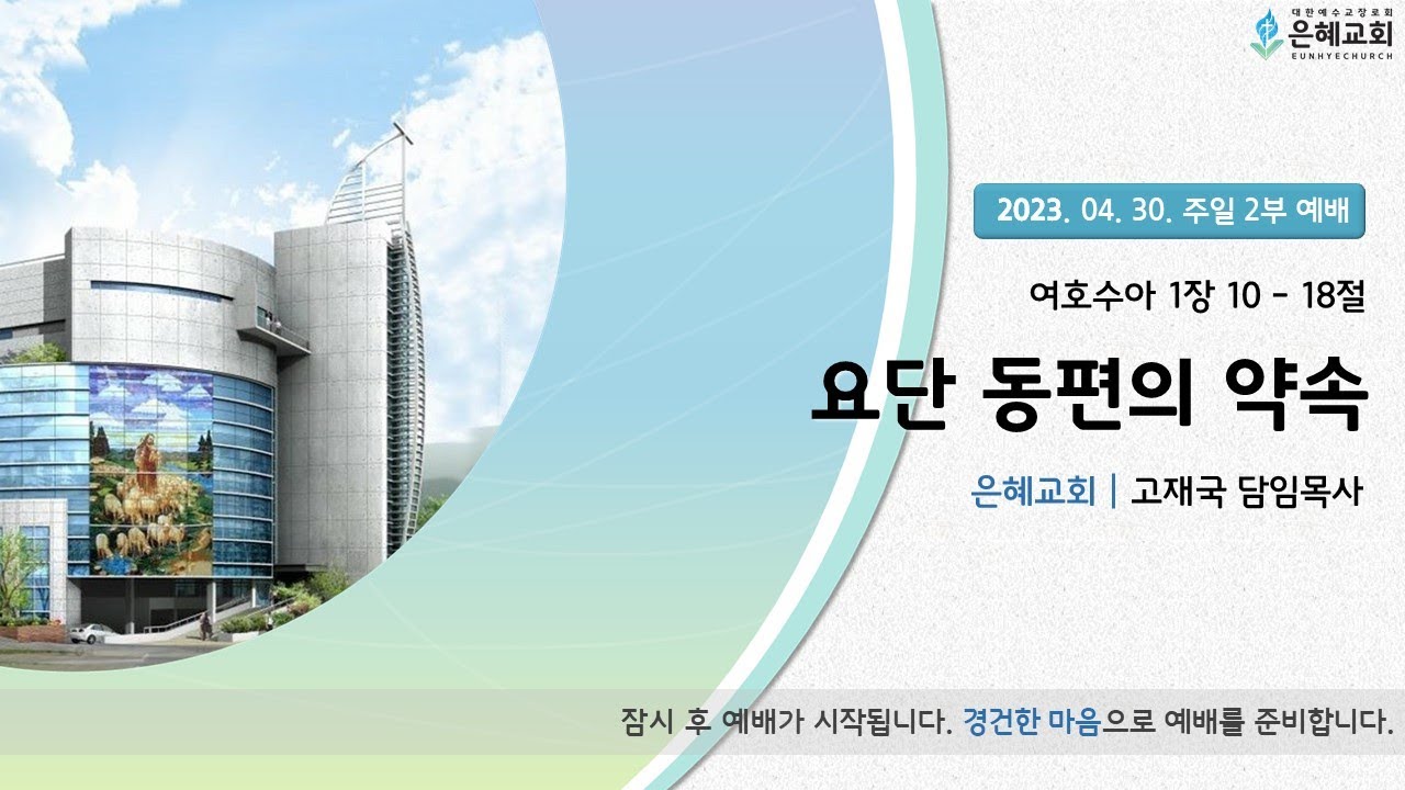 23. 04. 30. 주일 2부 시간 예배 현황