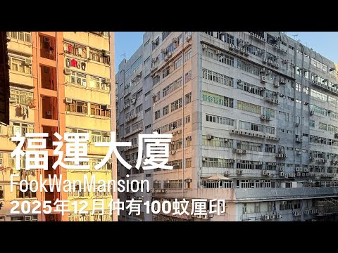 福运大厦 Youtube Video