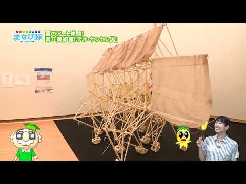 2024年8月10日(土)放送 夏のアート体験！県立美術館「テオ・ヤンセン展」＆「たのしむ美術館」