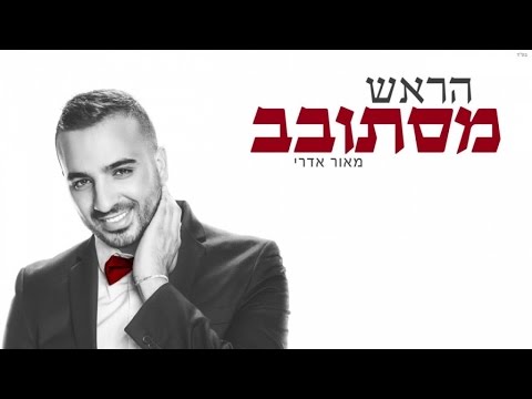 הראש מסתובב