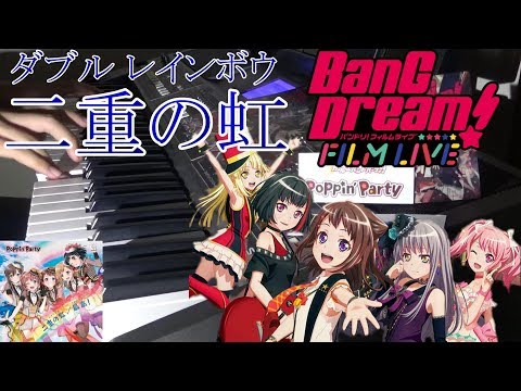 [Piano-FILM LIVE記念]二重の虹(ダブルレインボウ)/Poppin'Partyをピアノで弾いてみた! 【バンドリ◆耳コピ】 [BanG_Dream☆Piano Arrange]