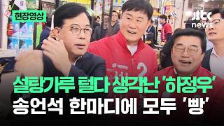 [현장영상] 설탕가루 털다 생각난 '하정우'.."모 씨는 부산서 손 털던데!!" 하하하 / JTBC News