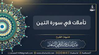 صورة تأملات في سورة التين | الشيخ عبد الله السعد