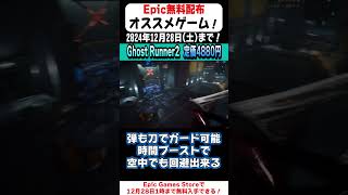 【Epic Games Store】18秒で無料配布のオススメゲームを紹介！「Ghost Runner2」(2024/12/27)#shorts #無料配布 #無料pcゲーム #紹介