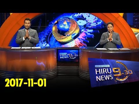 Hiru News 9.30 PM | 2017-11-01