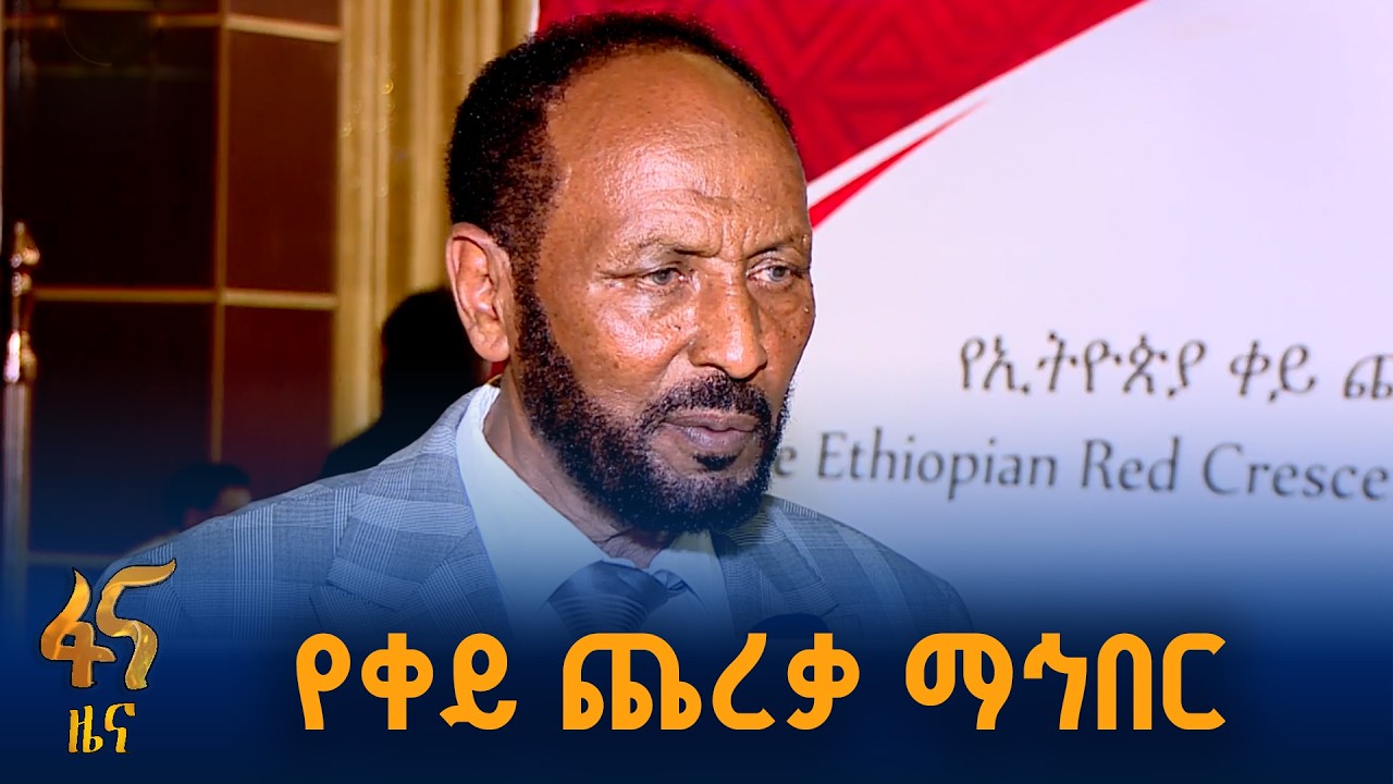 የትውውቅ መድረክ ተካሄደ