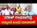 Ramesh Katti Vs Jarkiholi Brothers ಸತೀಶ್​ ಗಂಡಸಾಗಿದ್ರೆ ನನ್ಮ