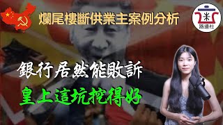 Re: [新聞] 陝西上千人圍銀保監 停貸爛尾樓增至235案